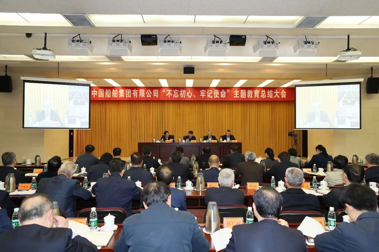 中國船舶集團(tuán)黨組召開“不忘初心、牢記使命”主題教育總結(jié)大會(huì)